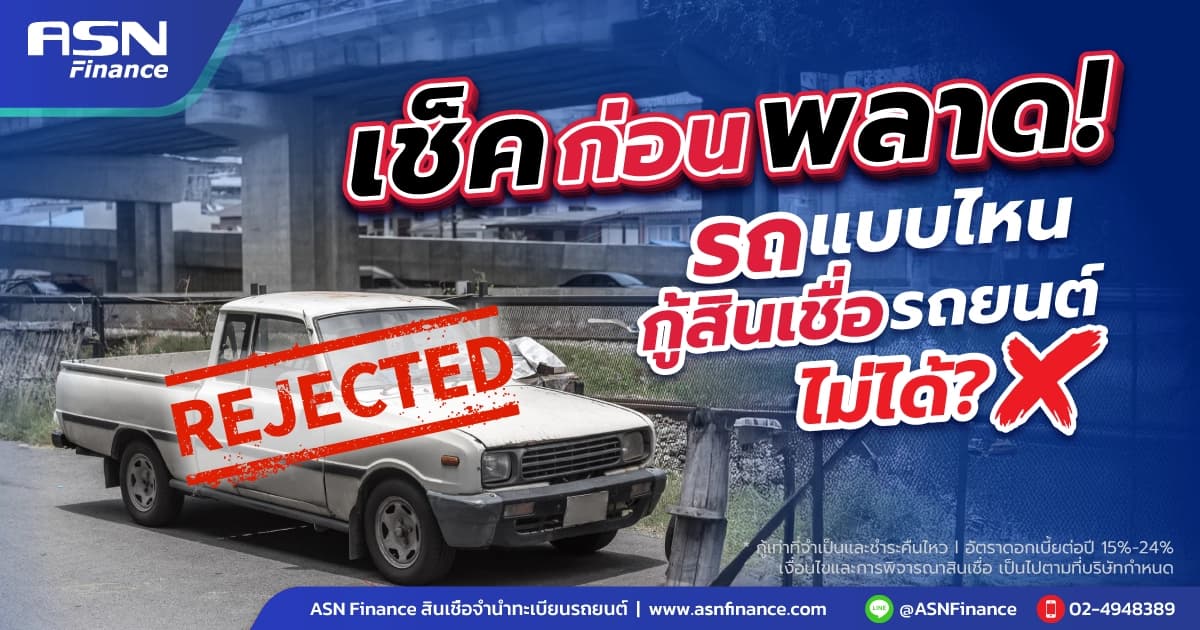 เช็คก่อนพลาด! รถแบบไหนกู้สินเชื่อรถยนต์ไม่ได้?