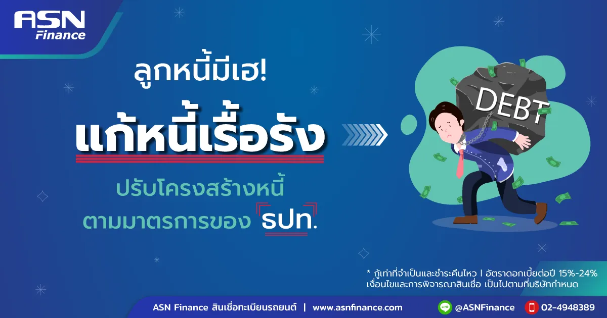 แก้หนี้เรื้อรัง ปรับโครงสร้างหนี้ ตามมาตรการของ ธปท.
