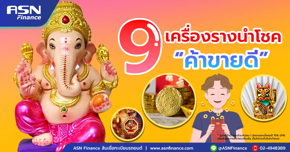 9 เครื่องราง นําโชค ค้าขายดี