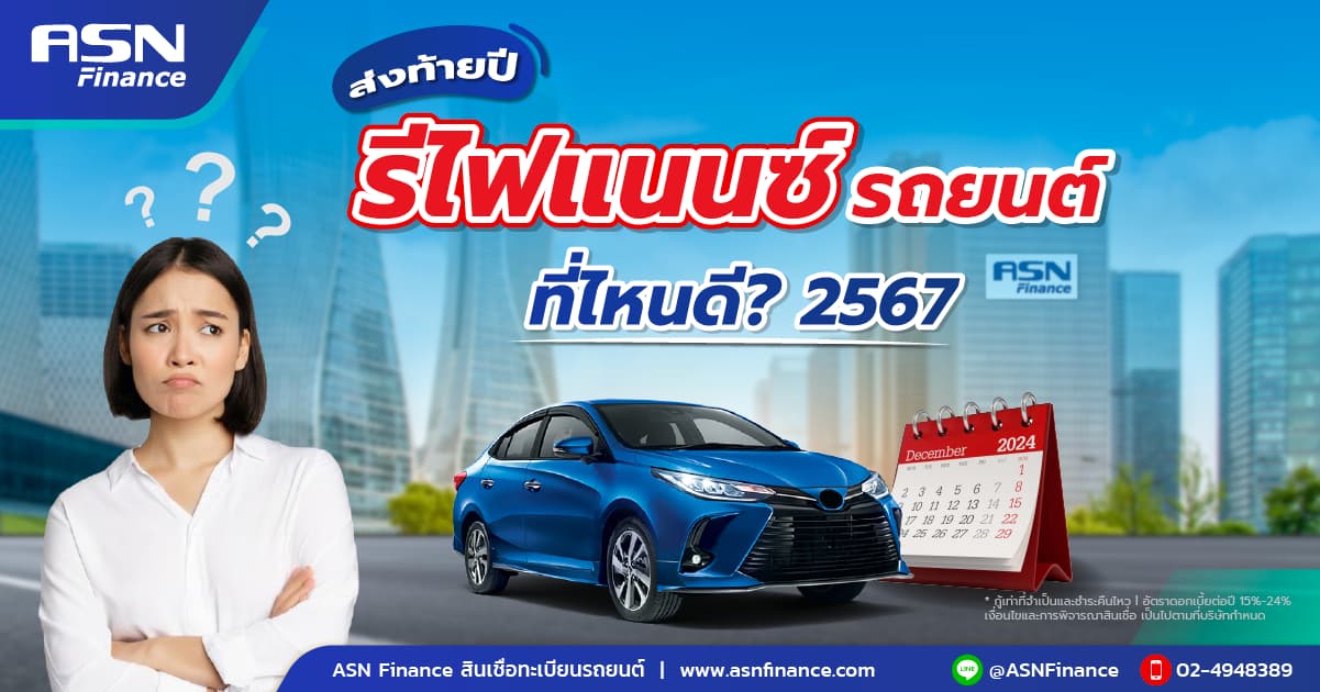 รีไฟแนนซ์รถยนต์ที่ไหนดี? 2567