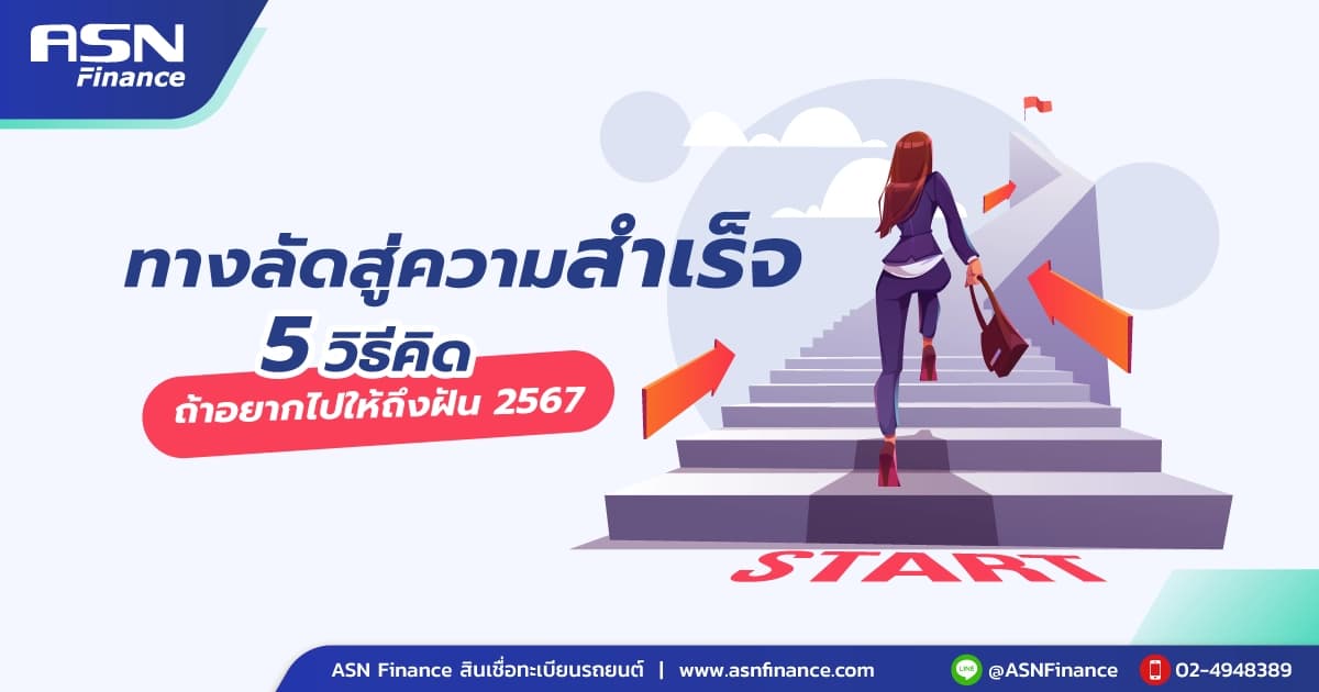 ปรับ Mindset กับ 5 วิธีคิดถ้าอยากไปให้ถึงฝัน 2567