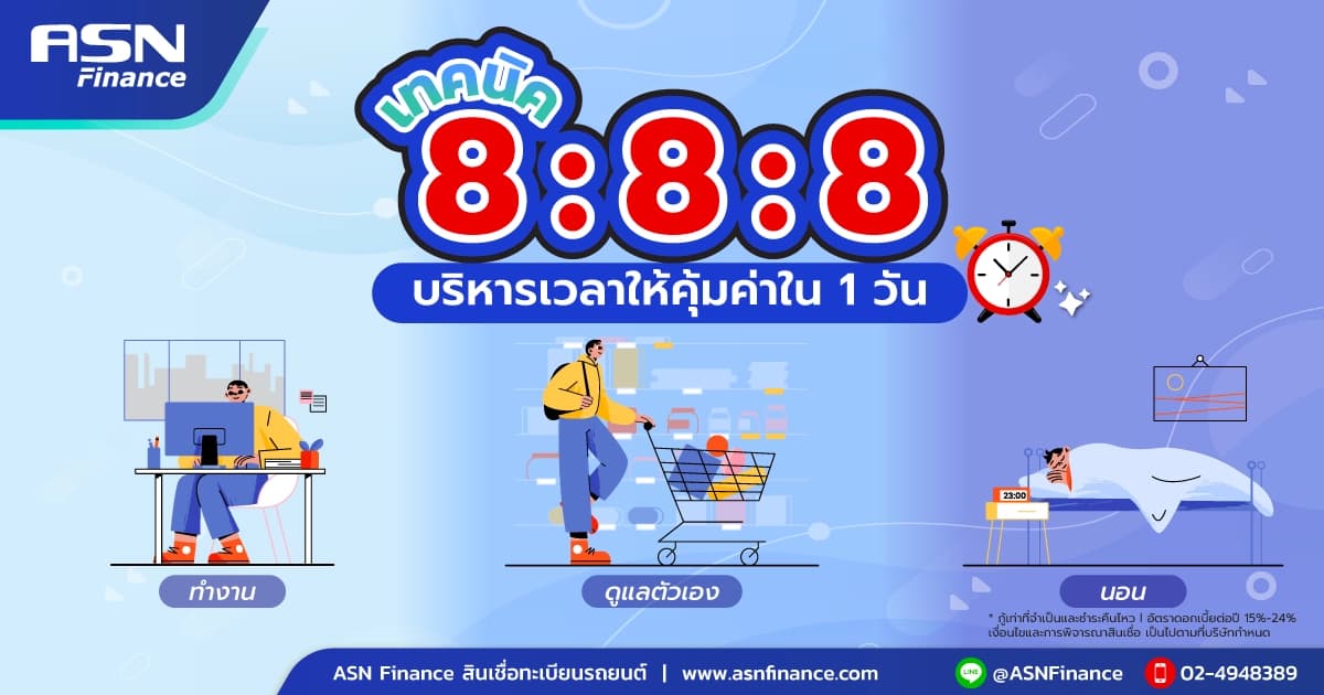 เทคนิค 8-8-8 บริหารเวลาให้คุ้มค่าใน 1 วัน