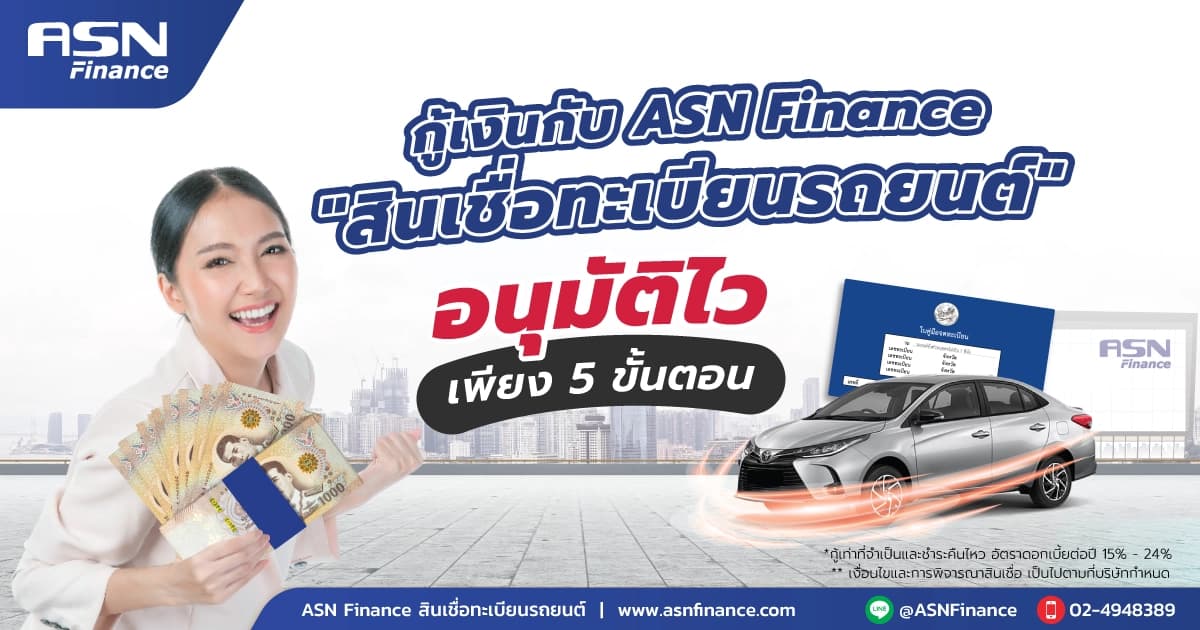 ASN Finance สินเชื่อทะเบียนรถยนต์ อนุมัติไวเพียง 5 ขั้นตอน