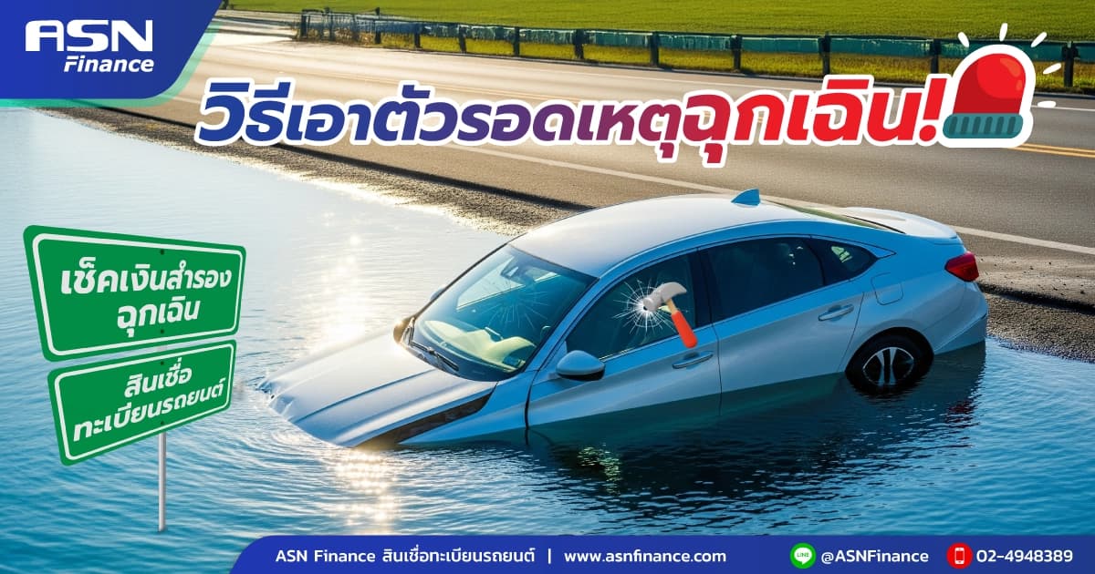 วิธีเอาตัวรอดเหตุฉุกเฉิน เช็คบริการช่วยเหลือฉุกเฉิน