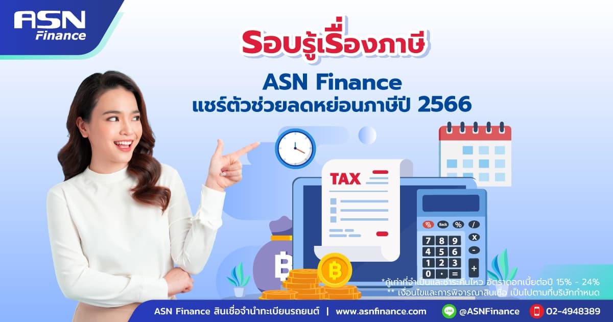รอบรู้เรื่องภาษี ASN Finance แชร์ตัวช่วยลดหย่อนภาษีปี 2567