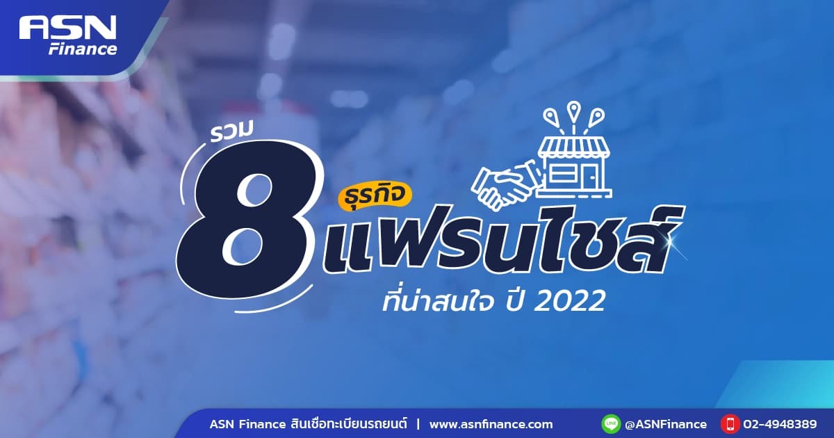 8 ธุรกิจแฟรนไชส์ที่น่าสนใจ ปี 2022