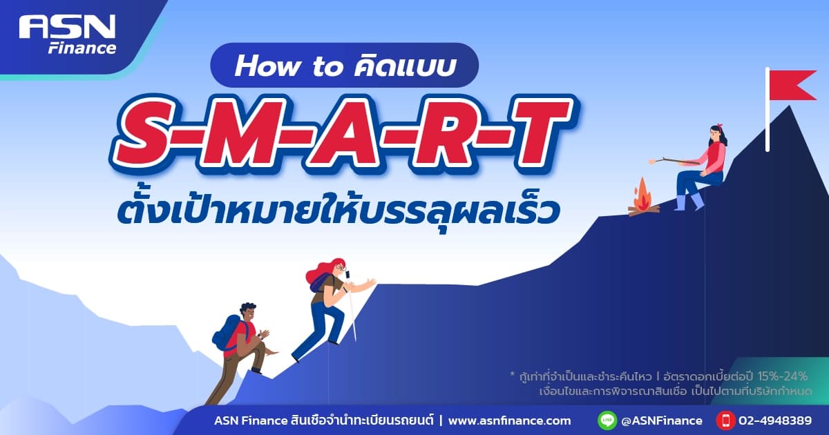 How to คิดแบบ S-M-A-R-T ตั้งเป้าหมายให้บรรลุผลเร็ว