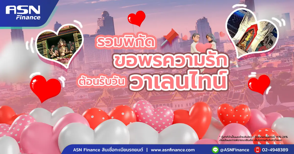 รวมพิกัดขอคู่ต้อนรับวันวาเลนไทน์ 2025