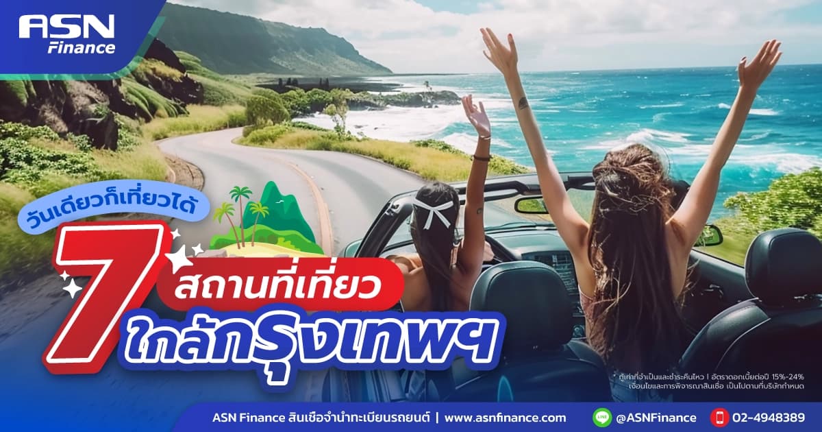 วันหยุดนี้ ไปไหนดี? รวม 7 ที่เที่ยวใกล้กรุงเทพฯ ขับรถเที่ยววันเดียว