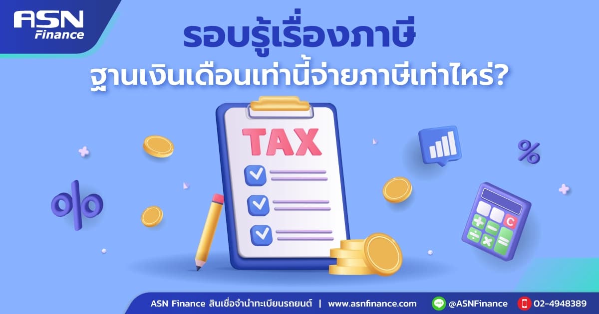 รอบรู้เรื่องภาษี ฐานเงินเดือนเท่านี้จ่ายภาษีเท่าไหร่?