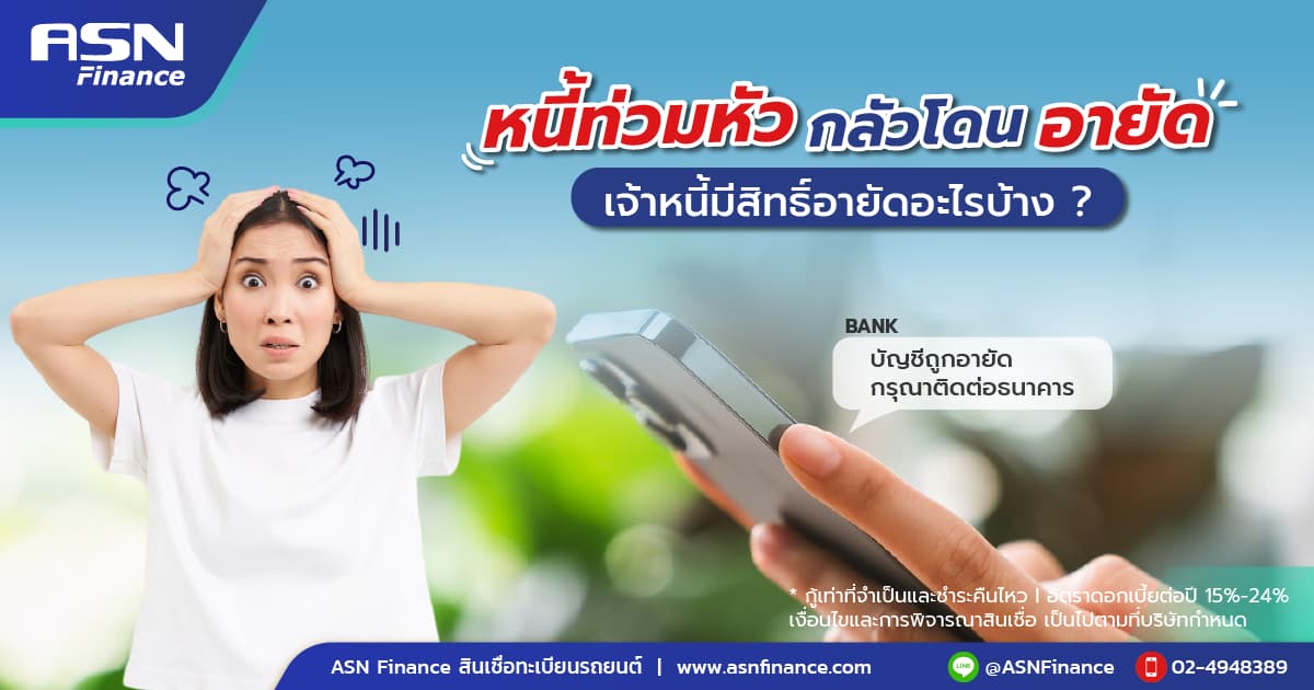 หนี้ท่วมหัวกลัวโดนยึด! เจ้าหนี้มีสิทธิ์อายัดอะไรบ้าง?