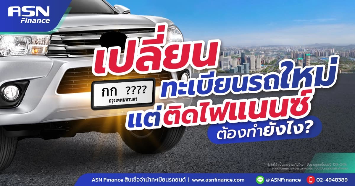 เปลี่ยนทะเบียนรถใหม่ แต่ติดไฟแนนซ์ ทำยังไง?