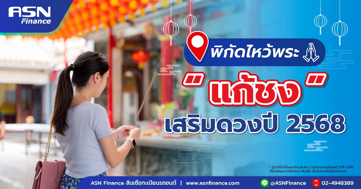 พิกัดไหว้พระ เสริมดวง เสริมโชคลาภ 2568