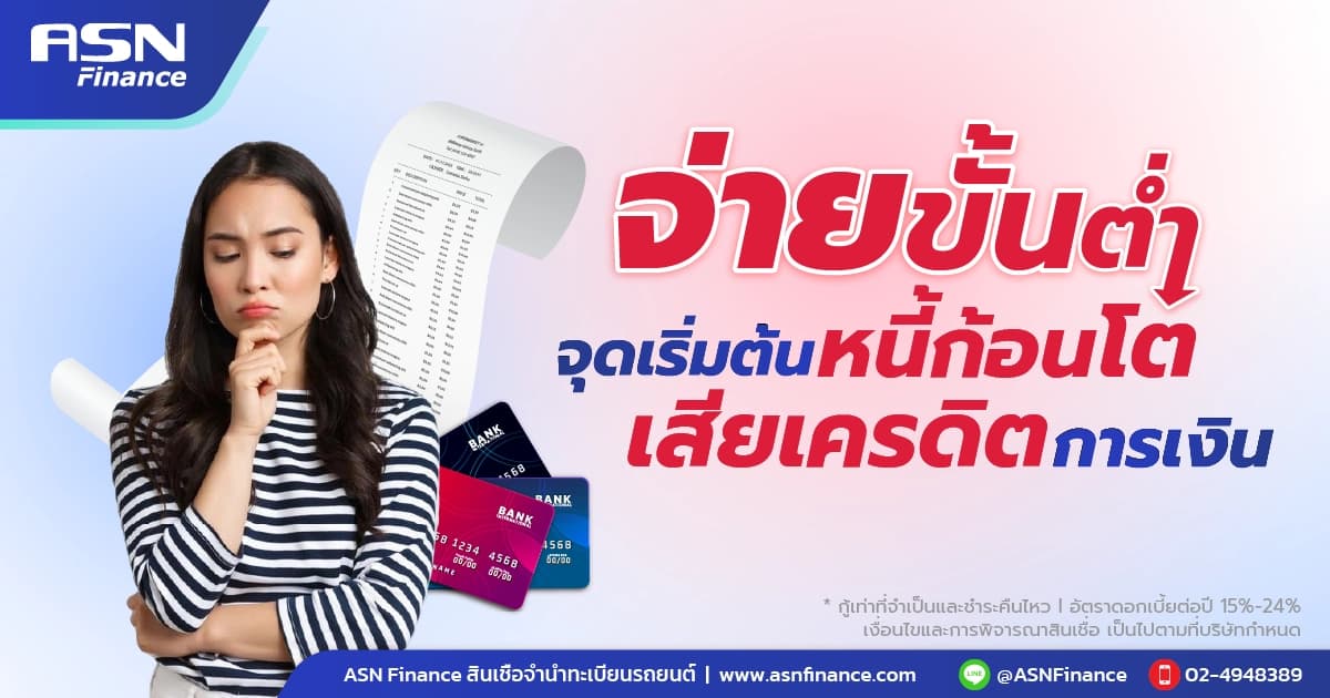 จ่ายขั้นต่ำ จุดเริ่มต้นหนี้ก้อนโต