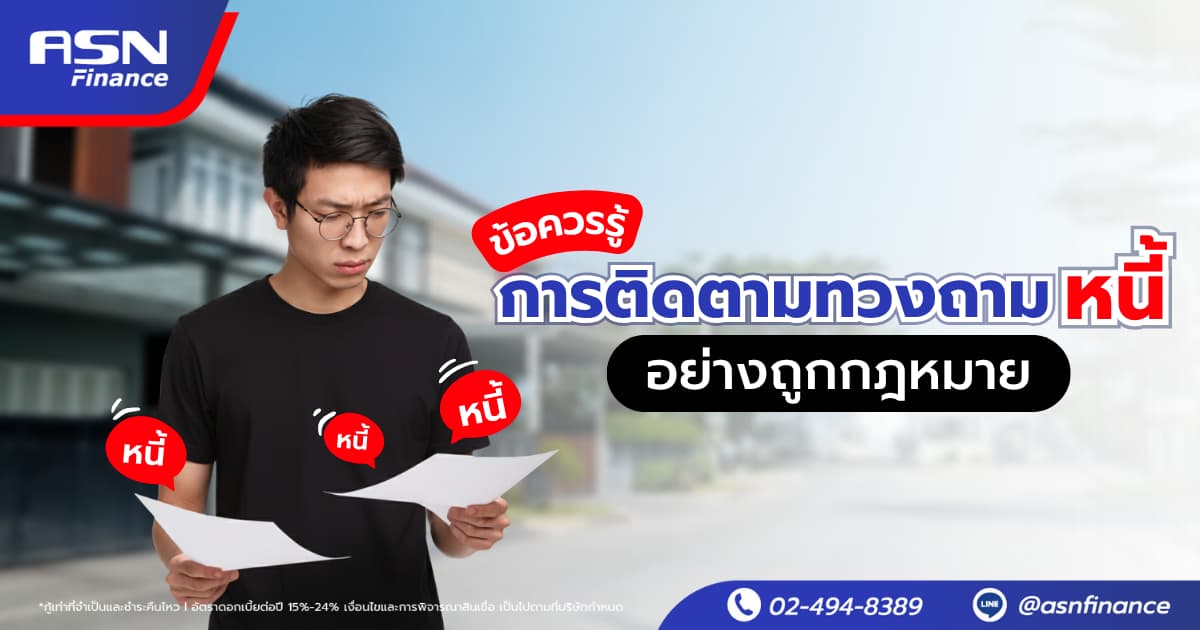 ข้อควรรู้ การติดตามทวงถามหนี้อย่างถูกกฎหมาย