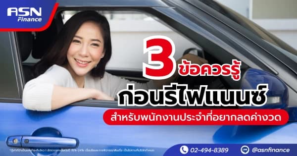 6 สัญญาณว่าคุณควรรีไฟแนนซ์รถตอนนี้เลย