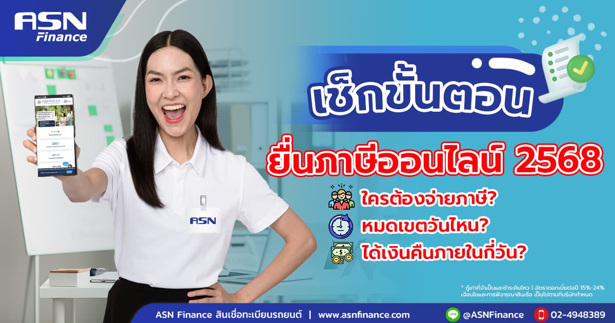 ใครต้องจ่ายภาษี? เช็กขั้นตอนก่อนยื่นภาษี 2568!