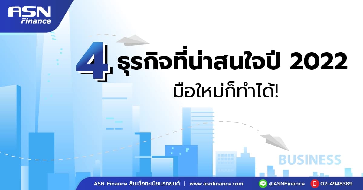4 ธุรกิจที่น่าสนใจ ปี 2022