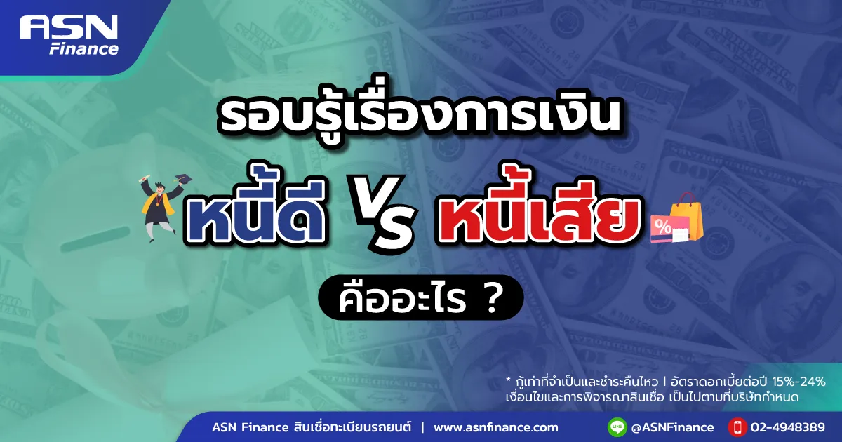 รอบรู้เรื่องการเงิน มารู้จัก หนี้ดี หนี้เสีย