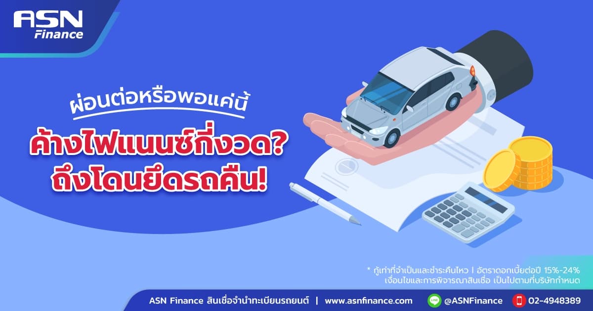 ค้างค่างวดรถได้กี่งวด? 3 งวด 90 วัน + ทางออกก่อนโดนยึดรถ