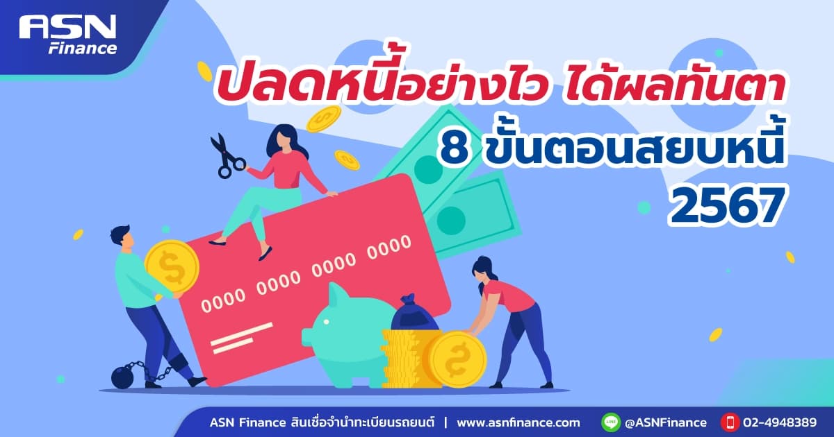 ปลดหนี้อย่างไว ได้ผลทันตา กับ 8 ขั้นตอนสยบหนี้ 2567