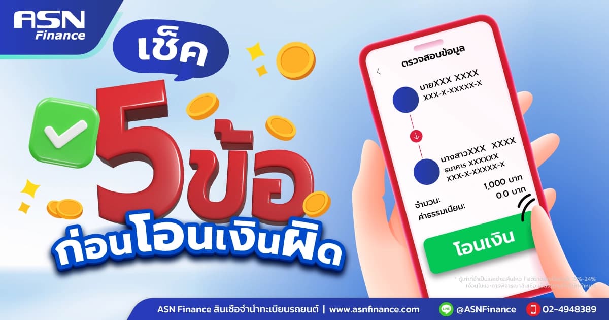 รู้ก่อนโอน! เช็ค 5 ข้อก่อนโอนเงิน