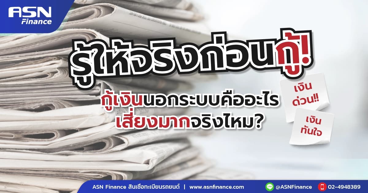 สินเชื่อออนไลน์นอกระบบ หรือ เงินกู้นอกระบบคืออะไร เสี่ยงมากแค่ไหน?