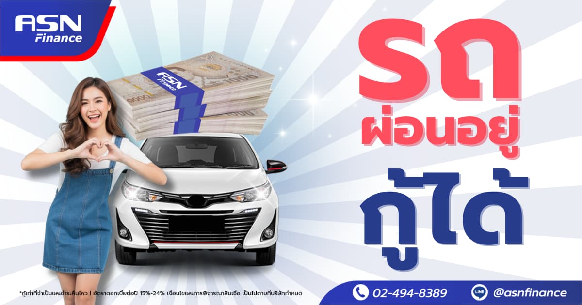 ย้ำอีกครั้ง! รถผ่อนอยู่ก็ยื่นกู้สินเชื่อทะเบียนรถยนต์ที่ ASN Finance ได้ง่ายๆ