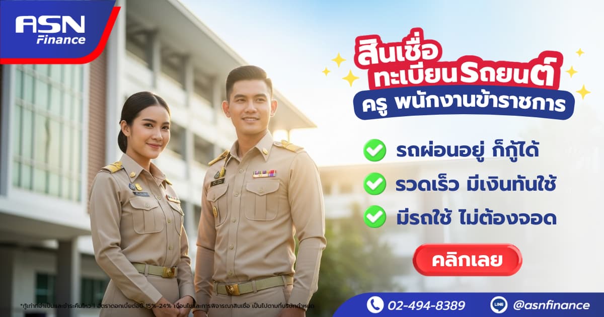 ครูพนักงานราชการ สมัครสินเชื่อทะเบียนรถยนต์ได้ง่าย ๆ ที่ ASN Finance.