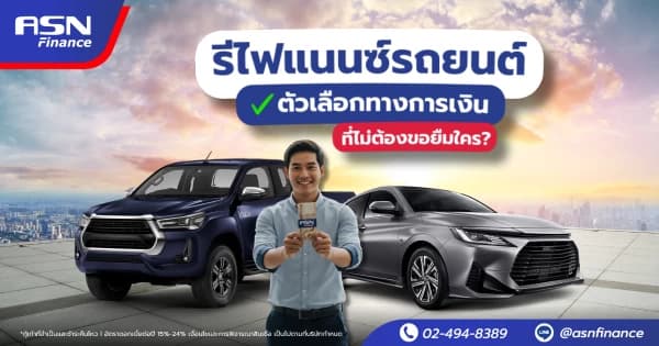 จัดสรรเงินเดือนให้ผ่อนค่างวดสบาย พร้อมวิธีรีไฟแนนซ์ช่วยลดภาระได้จริง