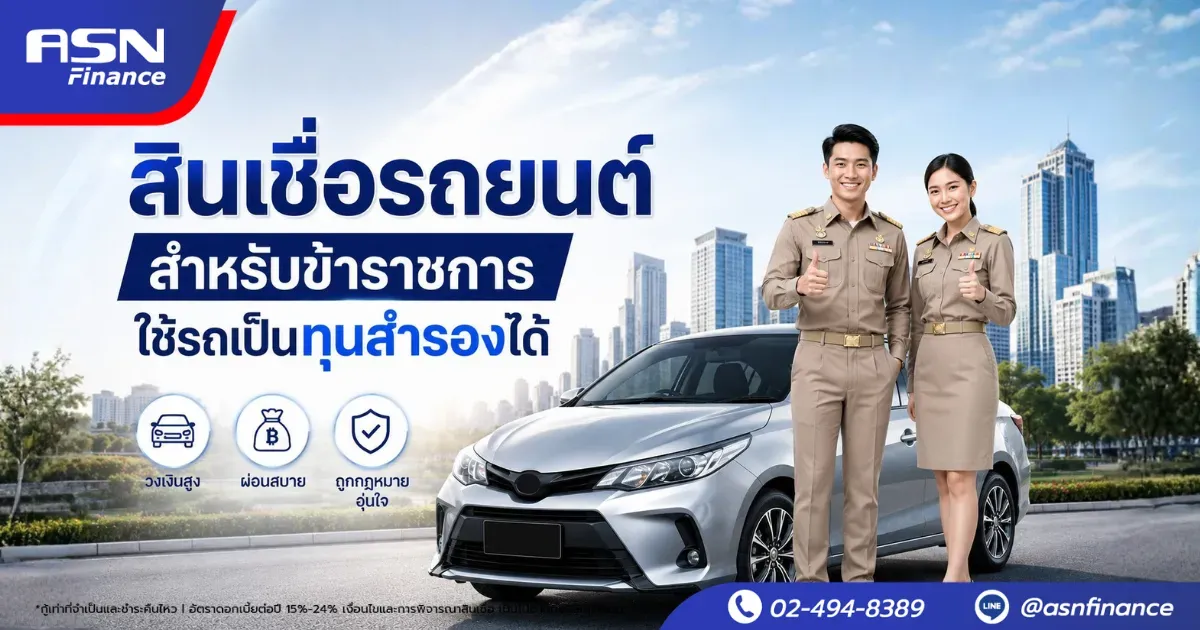 สินเชื่อรถยนต์สำหรับข้าราชการ ใช้รถเป็นทุนสำรอง ไม่ต้องจอด