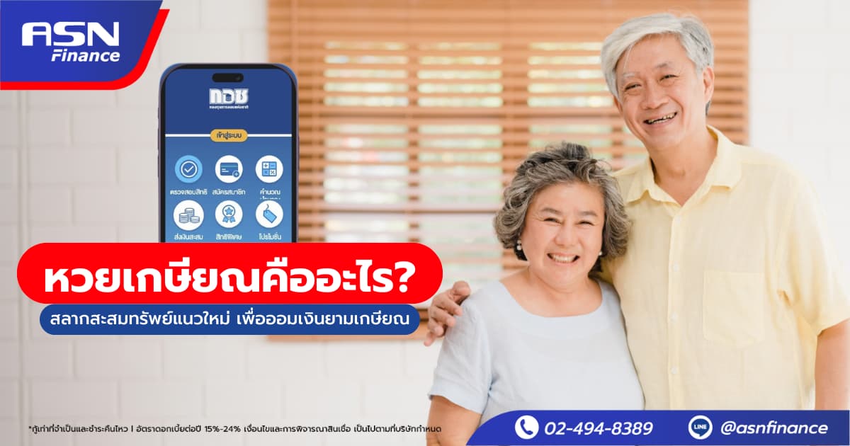 หวยเกษียณคืออะไร? สลากสะสมทรัพย์แนวใหม่ เพื่อออมเงินยามเกษียณ
