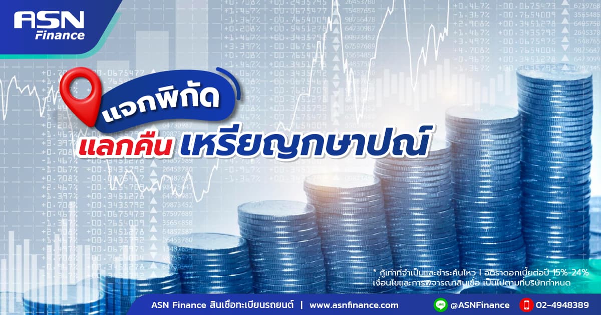 แจกพิกัด! แลกคืนเหรียญกษาปณ์ทั่วไทย