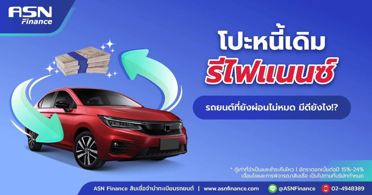 โปะหนี้ยอดเดิม รีไฟแนนซ์รถยนต์ที่ยังผ่อนไม่หมด ดียังไง!?