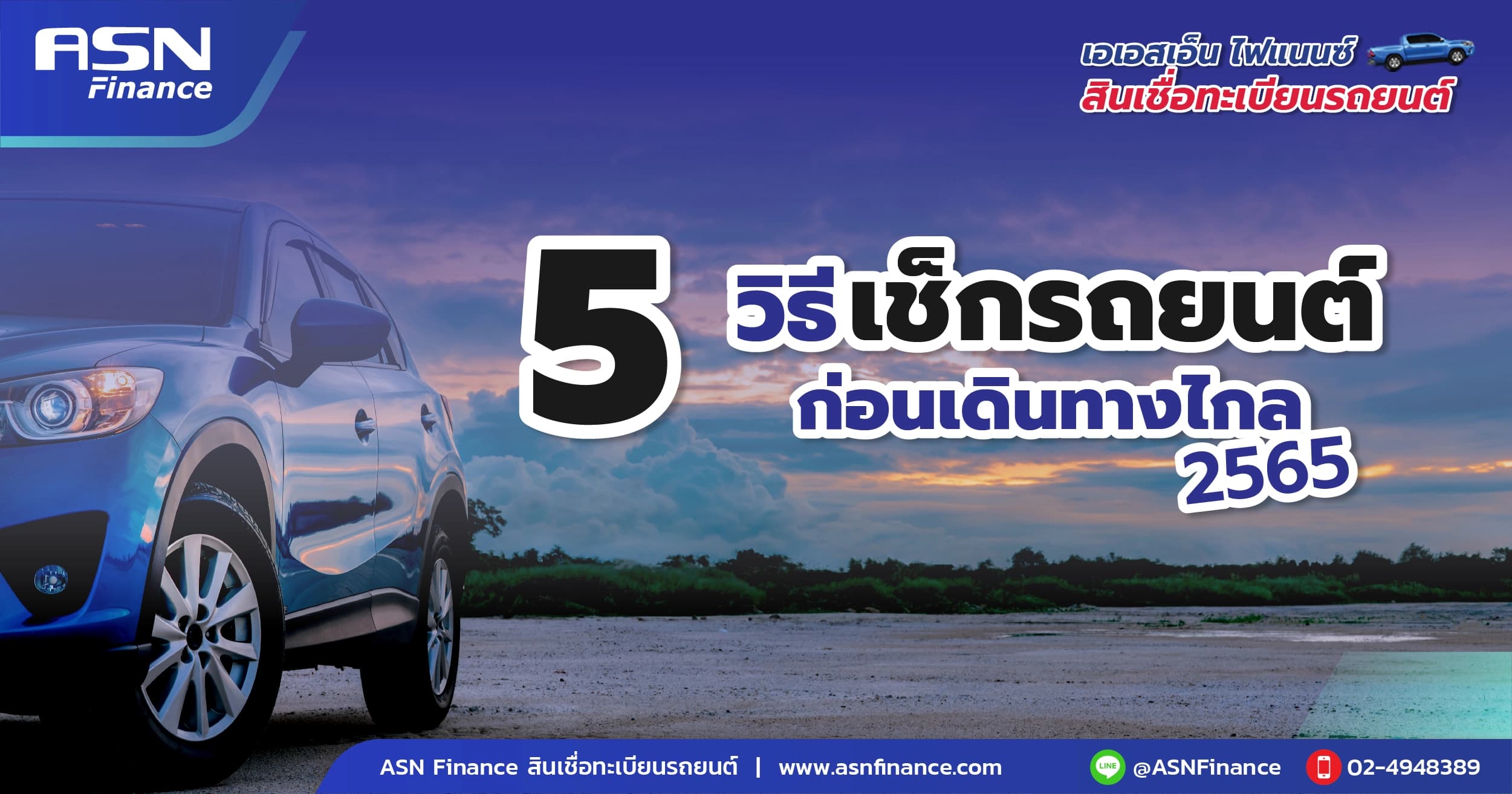 5 วิธี เช็กรถยนต์ก่อนออกเดินทางไกล 2565