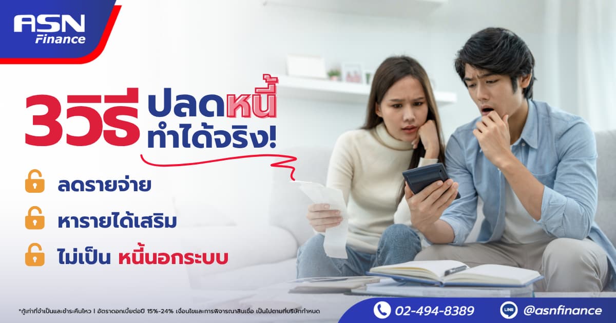 3 วิธีปลดหนี้ ทำได้จริง เริ่มต้นจากการจัดการง่าย ๆ ที่คุณก็ทำได้