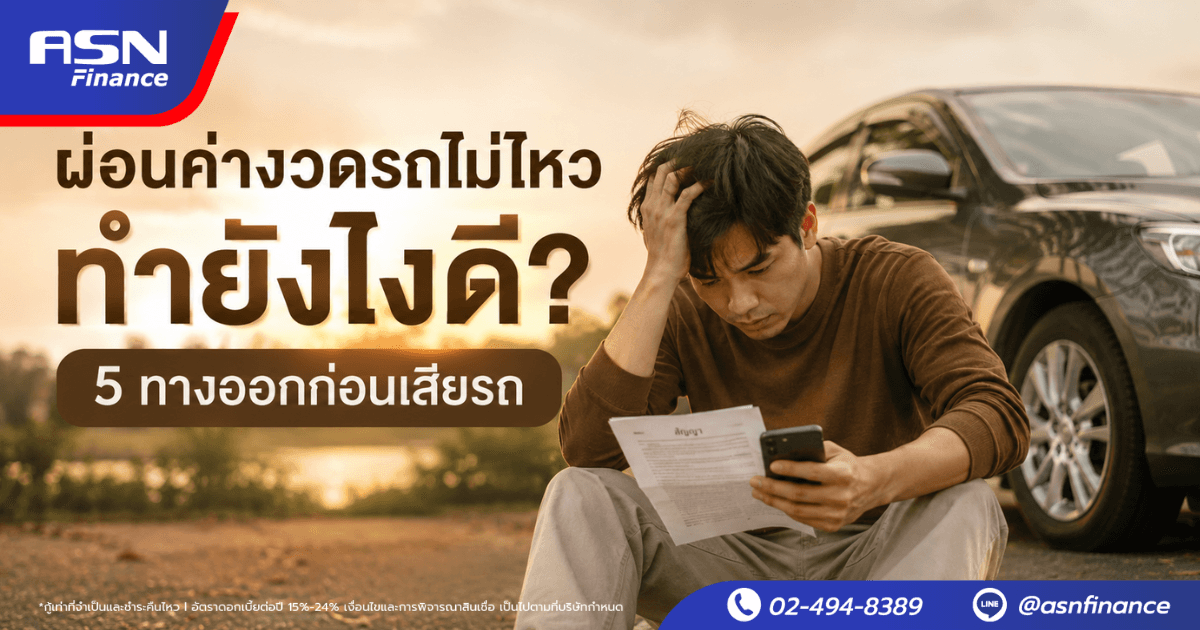 ผ่อนรถไม่ไหว ทำยังไงดี? 5 ทางออกก่อนเสียรถ