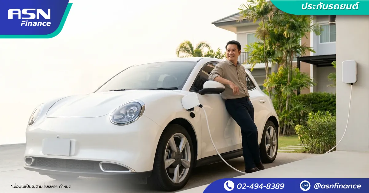 ประกันรถยนต์ไฟฟ้า (EV) เลือกยังไง เบี้ยต่างจากรถน้ำมันไหม | ASN Finance