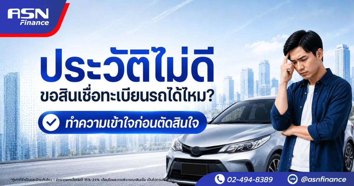 ประวัติไม่ดี ขอสินเชื่อทะเบียนรถได้ไหม?