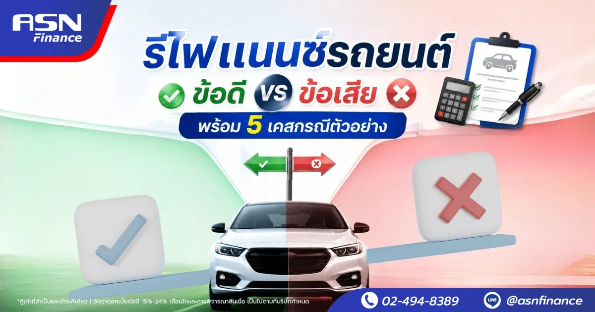 รีไฟแนนซ์รถยนต์ ข้อดี ข้อเสีย พร้อม 5 เคสกรณีตัวอย่าง