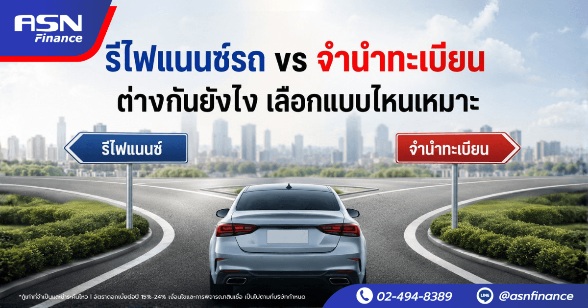 รีไฟแนนซ์รถ vs จำนำทะเบียน: ต่างกันยังไง เลือกแบบไหนเหมาะ