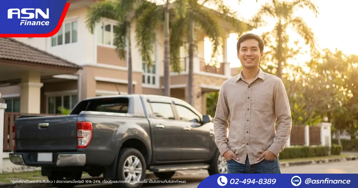 สินเชื่อรถแลกเงินคืออะไร? ต่างจากจำนำทะเบียน/รีไฟแนนซ์ยังไง
