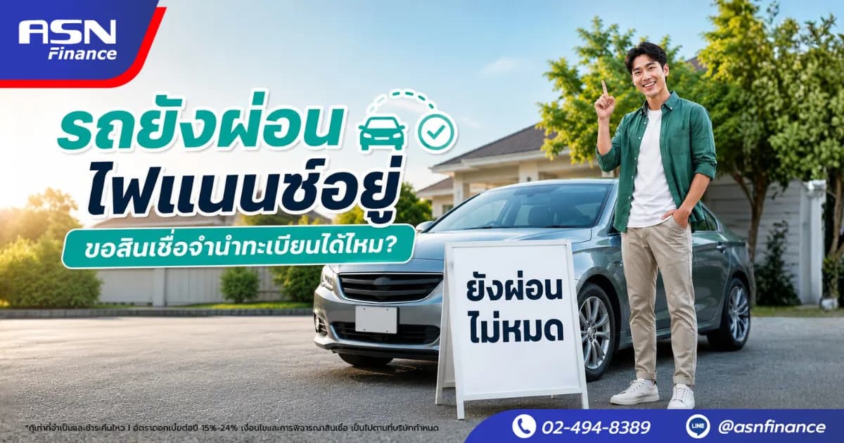 รถยังผ่อนไฟแนนซ์อยู่ ขอสินเชื่อจำนำทะเบียนได้ไหม?