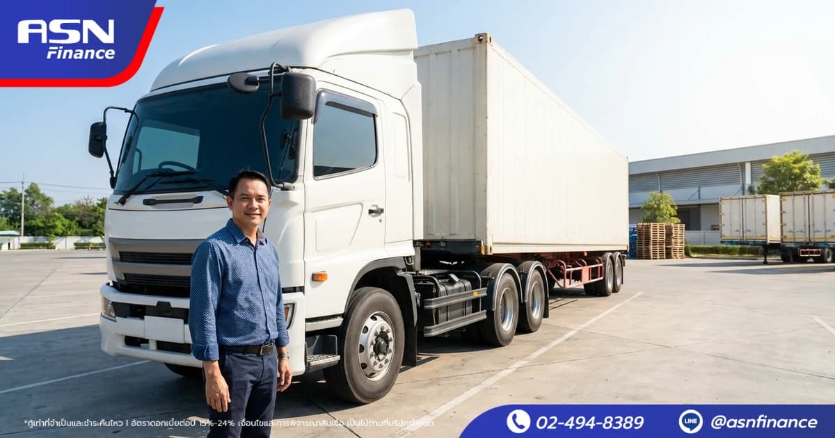 สินเชื่อทะเบียนรถบรรทุก ใช้เล่มรถ 6 ล้อ 10 ล้อ หัวลาก กู้ได้ | ASN Finance