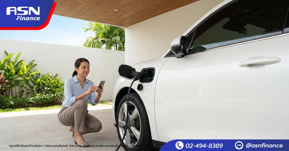 สินเชื่อทะเบียนรถยนต์ไฟฟ้า (EV) ทำได้ไหม ดูจากอะไร | ASN Finance