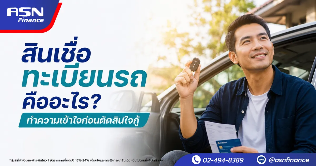 สินเชื่อทะเบียนรถคืออะไร? ทำความเข้าใจก่อนตัดสินใจกู้