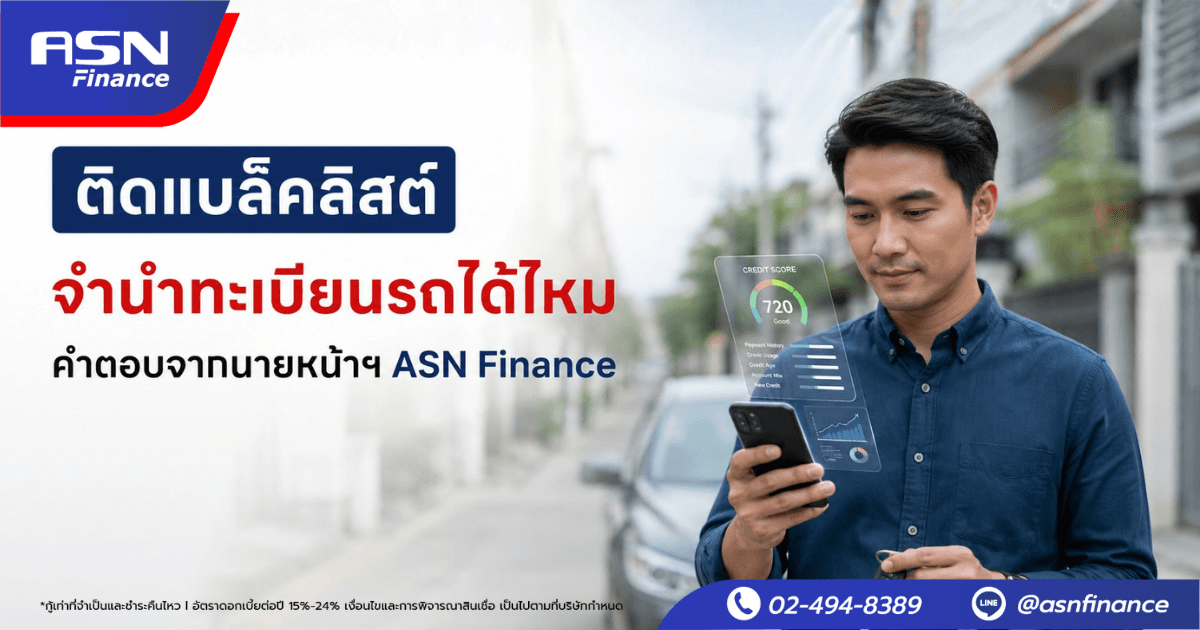 ติดแบล็คลิสต์ จำนำทะเบียนรถได้ไหม คำตอบตรงจาก ASN Finance
