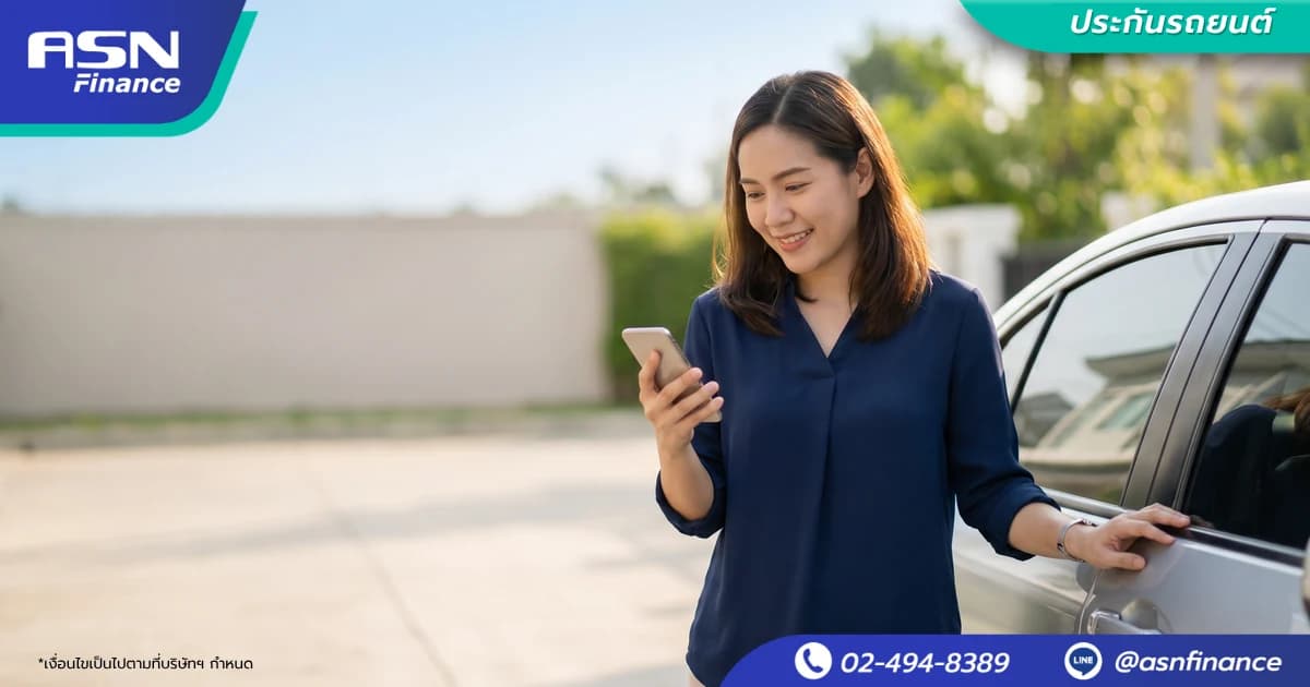 ต่อประกันรถยนต์ ต้องเตรียมอะไร + ลดเบี้ยตอนต่อยังไง | ASN Finance