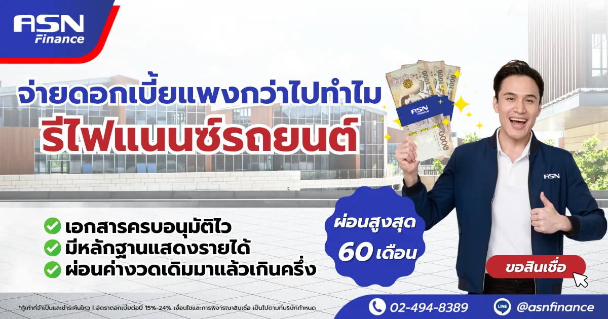 ASN Finance — รีไฟแนนซ์รถยนต์