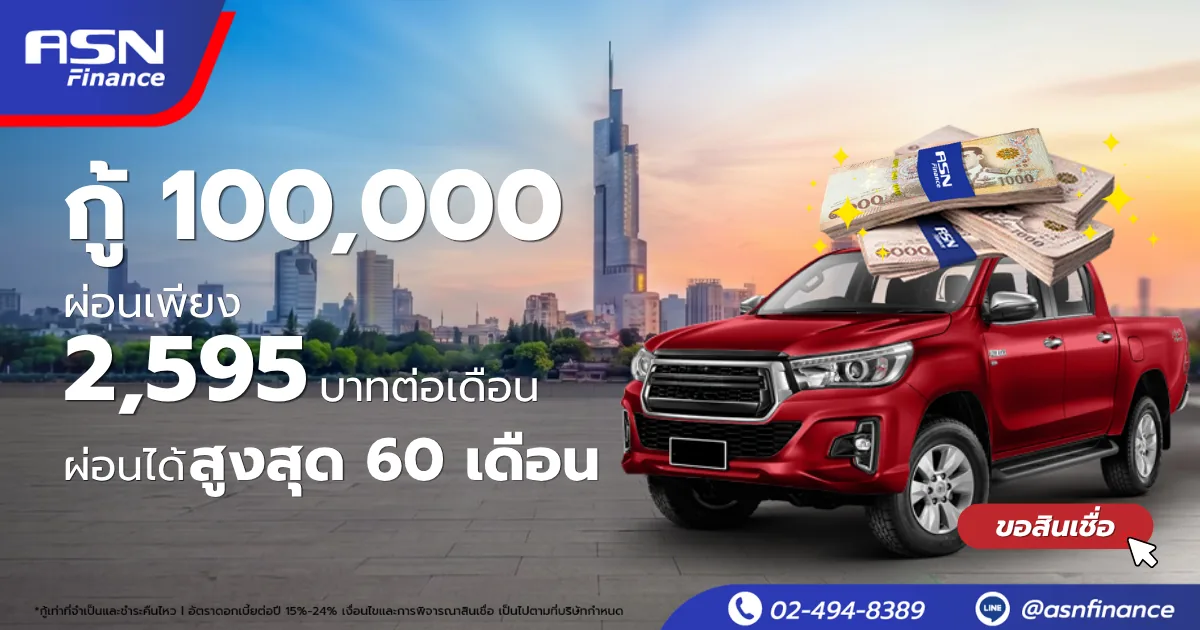ASN Finance — กู้ 100,000 ผ่อนเพียง 2,557 บาทต่อเดือน
